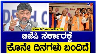 DK Shivakumar : ಬಿಜೆಪಿ ಸರ್ಕಾರಕ್ಕೆ ಕೊನೇ ದಿನಗಳು ಬಂದಿದೆ!! | Congress | BJP | TV5 Kannada