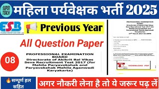 महिला पर्यवेक्षक(supervisor) भर्ती 2025//previous year question paper 2017//old question paper