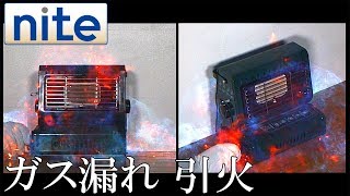 【nite-ps】 カセットボンベ式ガスストーブ「1.接続口からガスが漏れて引火」