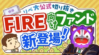 【お金のニュース】これさえ買えばあなたもFIRE…？FIREを目指す人のためのファンドが新登場！【リベ大公式切り抜き】