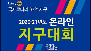 국제로타리 3721지구 2020-21년도 온라인 지구대회 개최 안내