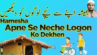 hamesha apne se neeche ke logon ko dekhen| ہمیشہ اپنے سے نیچے کے لوگوں کو دیکھیں| Abdul Azeem Asad