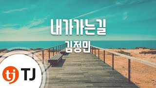 [TJ노래방] 내가가는길 - 김정민 / TJ Karaoke