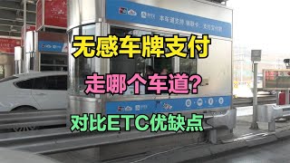 山东高速的无感支付走什么车道，如何注册使用？对比ETC有哪些优缺点？