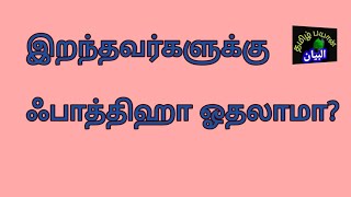 3,வதுநாள். 7,வதுநாள்   40, வதுநாள். இறந்தவர்களுக்காக நாம்  அல்லாஹ் நமக்கு நேர் வழி காட்டுவானாக 🤲