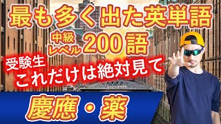 【慶應・薬】過去最も多く出た中級英単語TOP200（2023年度入試版）