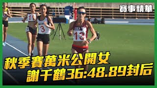 111年臺北市秋季全國田徑公開賽 公開/高中女子組 10000公尺決賽 【賽事精華】