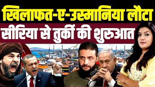 खिलाफत-ए-उस्मानिया लौटा• सीरिया से तुर्की की शुरुआत• Turkey Israel Syria US Erdogan Biden Julani