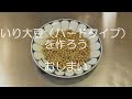 いり大豆（ハードタイプ）を作ろう