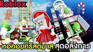 [Roblox] เมื่อ FC สร้างหอคอยคริสต์มาส...สุดหัวร้อน!!! Christmas Tower | Rita Kitcat