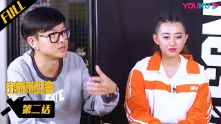 【街舞茶话会1】EP2 HOT与街舞 | 《这！就是街舞》独家衍生节目 | 优酷综艺