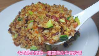 经典的牛肉粒炒饭，口口肉，口口菜，唇齿留香，百吃不厌