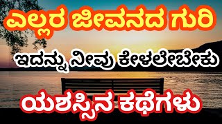 Motivational Story Kannada || ಎಲ್ಲರ ಜೀವನದ ಗುರಿ ||Kannada Motivational Video ||