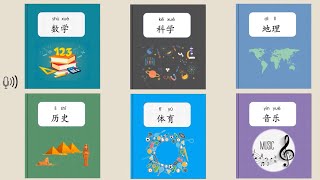 学校科目, School Subjects in Mandarin, Chinese learning Cards, 汉语教学词卡, MrSunMandarin