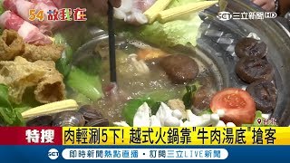 天冷要吃鍋!越式火鍋\