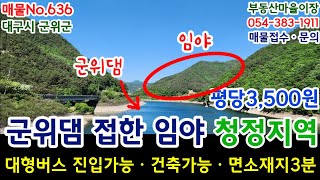 매물No.636 군위군 군위임야 군위토지 군위땅 매매 군위부동산