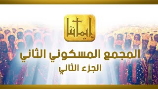 إيماننا | المجمع المسكوني الثاني الجزء الثاني