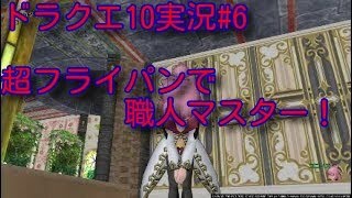 ドラクエ#6超フライパンで時給１００万！おすすめの作り方！