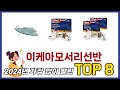 요즘 가장 인기있는 이케아모서리선반 TOP 8 쇼핑정보