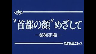 [平成7年4月] 中日ニュース No.1960_1「”首都の顔”めざして -都知事選-」