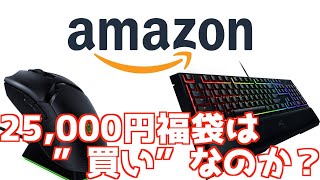 【手元動画あり】AmazonのRazer福袋を買ってみたけど…【初実写レビュー】