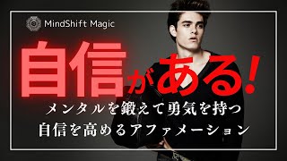 メンタルを鍛えて勇気を持つ！自信を高めるアファメーション｜ メンタルを強くする方法 ｜ 引き寄せ ｜ 潜在意識