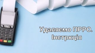 СКАСОВУЄМО ПРРО. Як це зробити швидко за 10 хвилин🙂 Це для  ФОП хто змінив групу або форму оплати.