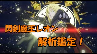 【まおりゅう】閃剣魔王レオンキャラ評価！ガゼル越えなるか？【キャラ評価】