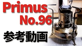 【古いキャンプ ストーブ】PRIMUS No.96 参考動画