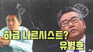 [김태형 소장 쌍김시대] 하급 나르시스트 ? 유병호