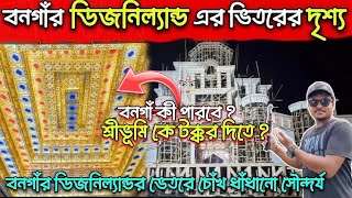 বনগাঁর ডিজনিল্যান্ডর ভিতরে চোখ ধাঁধানো সৌন্দর্য😍| Bongaon Durga Puja 2023| Bongaon Vs sreebhumi 2023