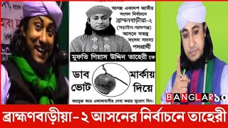 জাতীয় সংসদ নির্বাচনে অংশ নেবেন তাহেরী | #তাহেরী