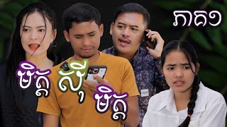 រឿងមិត្តសុីមិត្ត(ភាគ១) | Short film | វីរបុរស-Team Sponsor by #នំឃុគឃី2020