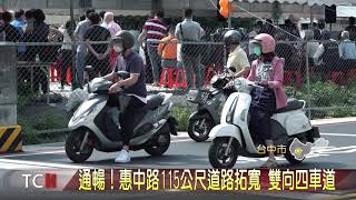 大台中新聞 通暢！惠中路115公尺道路拓寬 雙向四車道