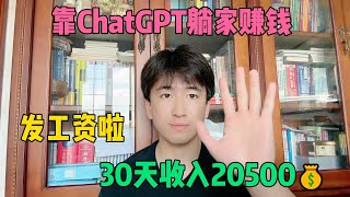 【副业推荐】亲测实战，Ai工具chatgpt帮忙赚钱，一天收益1900+，内卷？不存在的，建议收藏！#赚钱 #抖音赚钱 #赚钱项目  #赚钱最快的方法 #赚钱生意 #抖音赚钱