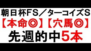 朝日杯フューチュリティステークス／ターコイズステークス2019予想【本命◎／穴馬◎】公開！