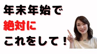 年末年始で、絶対にコレをしてください！婚活が早く終わります。