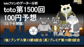 toto予想　toto第1500回 (欧州でも100円で当たるの？)　サッカーくじ