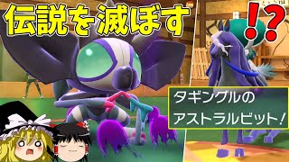 伝説キラー、タギングルさん始動【ポケモンSV】【ゆっくり実況】