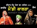 ਮੈਂਡੀ ਕਾਲੜਾ | Mandy Kalra | New Live at Didar Sandhu Mela Bharowal [Ludhiana] 2024