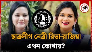 বোরখা পরে পালানো ছাত্রলীগ নেত্রীরা এখন কোথায়? | Chhatra League Leader | Kalbela