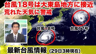 【最新台風情報】台風18号 今日には大東島地方に最接近 荒れた天気に警戒