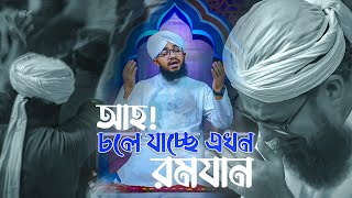 Ramzan Kalam 2024 - আহ! চলে যাচ্ছে এখন রমযান - Albida Mahe Ramzan - Ibrahim Attari