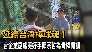 「青棒全方位訓練營」聚台灣菁英 旅美好手鄭宗哲主持開訓－民視新聞