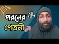 পরনের পেতনী poroner pattni | New Funny Video | Mms Entertainment Bd | Official video