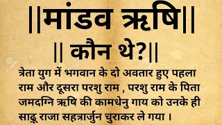 मांडव ऋषि कौन थे ?#पौराणिक कथाए  #धार्मिक कथाएं#आध्यात्मिक कथा #Sree Nirmal Gyan Ganga...