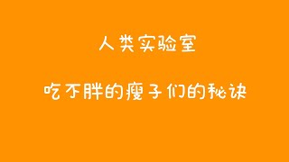 瘦子怎么都吃不胖的秘诀是什么？为什么有的人怎么吃都不胖？他们摄取的多余的卡路里跑到哪里去了？ #知识科普 #人类实验室 #瘦身 #减肥 #瘦子秘诀