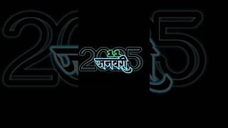 2025 का पहला शुभ दिन 11 जनवरी को है। #jaishreeram #shortvideo #dailyshorts #mostviralvideo