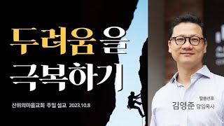 산위의마을교회 주일설교 2023.10.08 - 두려움을 극복하기