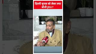 दिल्ली चुनाव को लेकर JDU ने जता दी ये मंशा BJP पर बना दबाव?